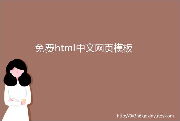 免费html中文网页模板