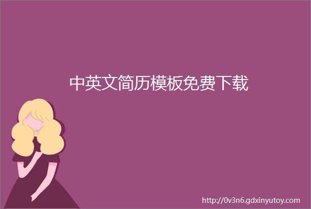 中英文简历模板免费下载
