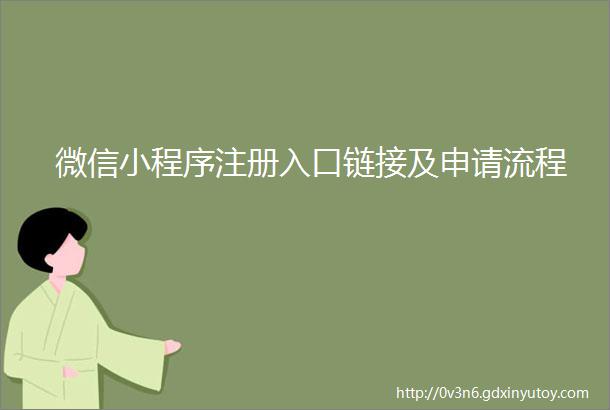 微信小程序注册入口链接及申请流程