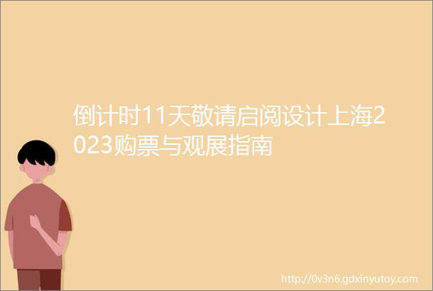 倒计时11天敬请启阅设计上海2023购票与观展指南