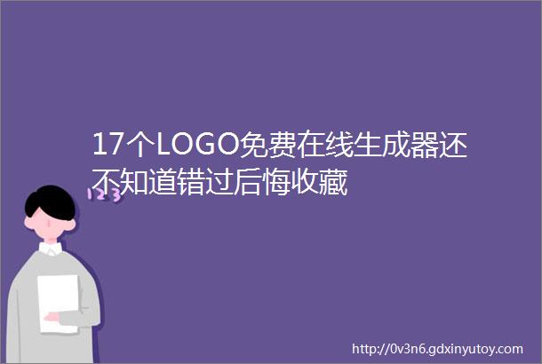 17个LOGO免费在线生成器还不知道错过后悔收藏